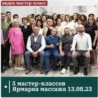 Ярмарка массажа: 5 мастер-классов
