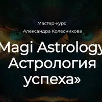 Magi Astrology. Астрология успеха