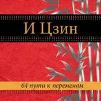 И цзин. 64 пути к переменам