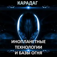 Карадаг — инопланетные технологии и Базы Огня