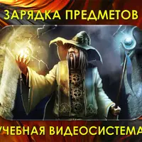 Зарядка Предметов