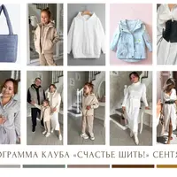 Швейный клуб "Счастье шить". Сентябрь 2023