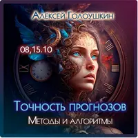 Точность прогнозов. Методы и алгоритмы