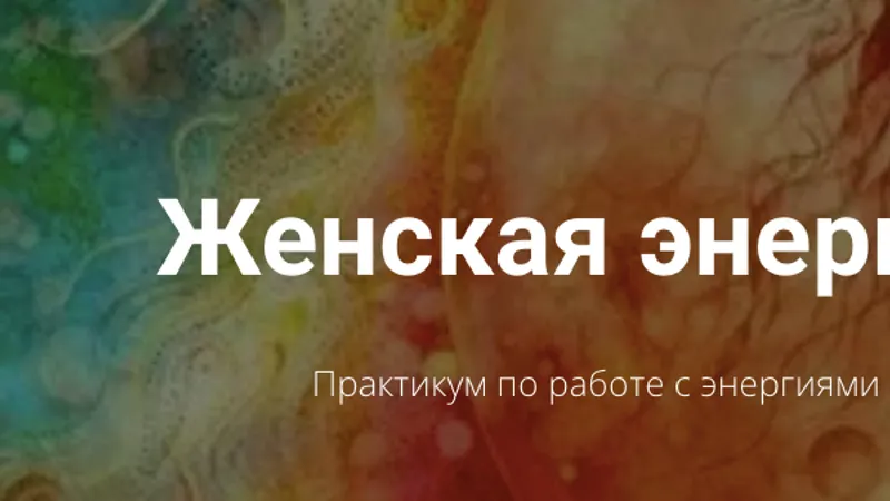 Женская энергия