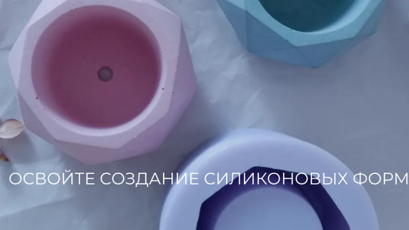 Курс создания силиконовых форм. Освойте создание силиконовых форм