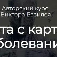 Медицинская астрология. Работа с картами заболеваний