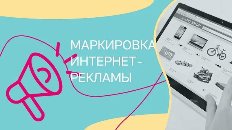Маркировка интернет-рекламы 6.0