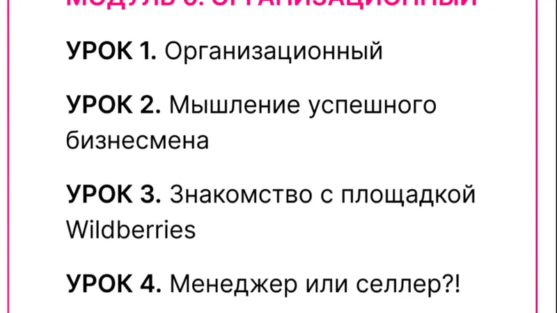Научись с 0 зарабатывать на Wildberries