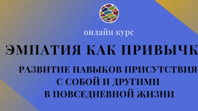 Ненасильственное Общение: Эмпатия Как Привычка