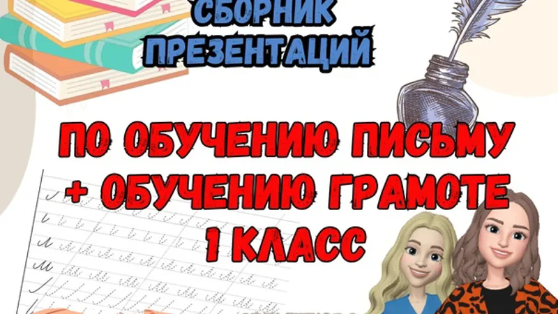Сборник презентаций по ОБУЧЕНИЮ ГРАМОТЕ и по ОБУЧЕНИЮ ПИСЬМУ 1 класс