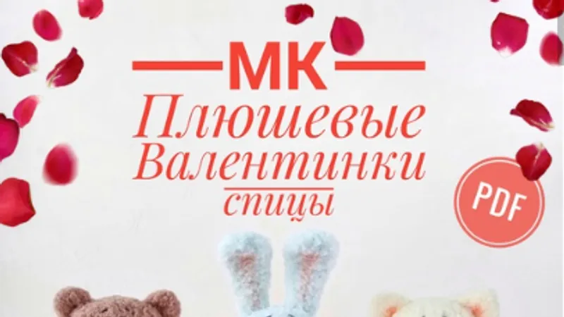 Плюшевые Валентинки 3 в 1