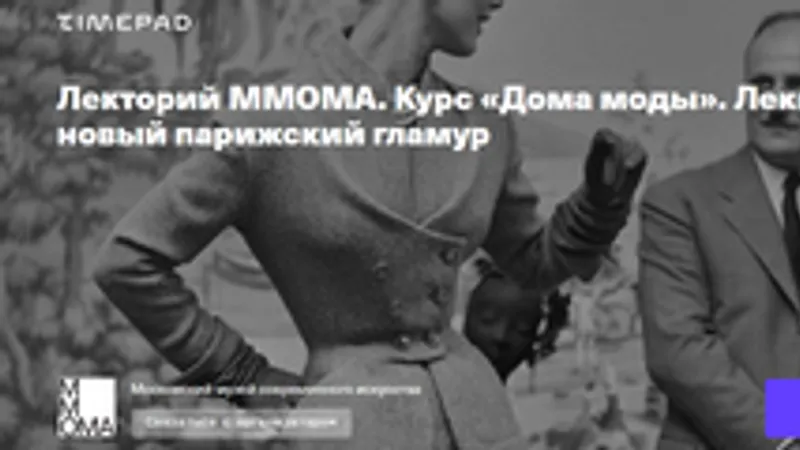 Дома моды. Лекция 8. Balmain: новый парижский гламур