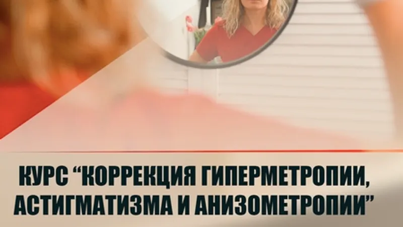 Коррекция гиперметропии, астигматизма и анизометропии