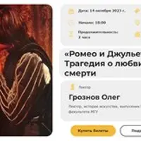 Ромео и Джульетта. Трагедия о любви и смерти