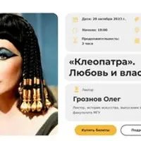 Клеопатра. Любовь и власть