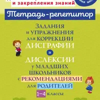 Профилактика и коррекция дисграфии. Упражнения для младших классов