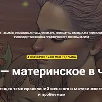 Женско-материнское в человеке