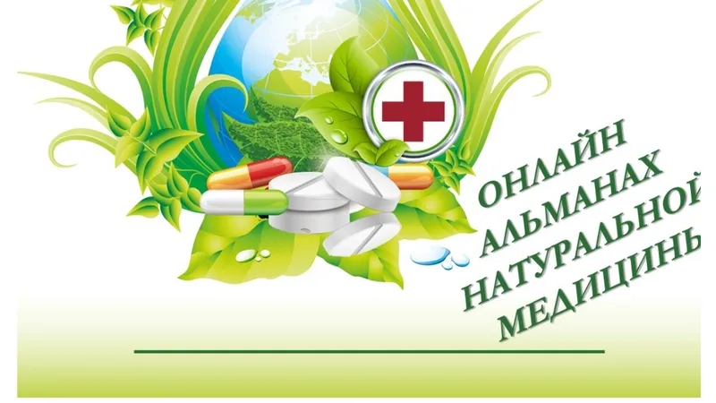 Альманах натуральной медицины. Октябрь