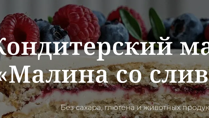 Марафон Малина со сливками