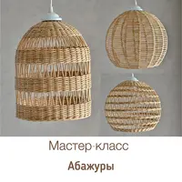 Абажуры из бумажной лозы