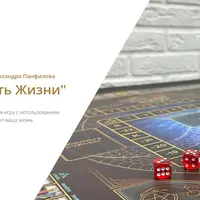 Трансформационная игра "Таро-путь Жизни"