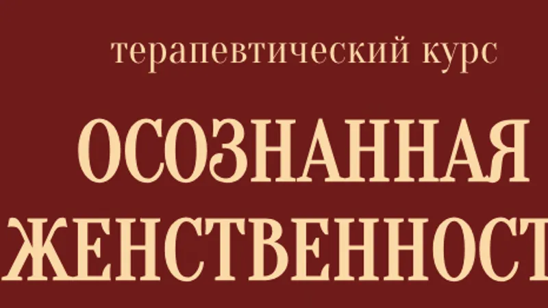 Осознанная женственность