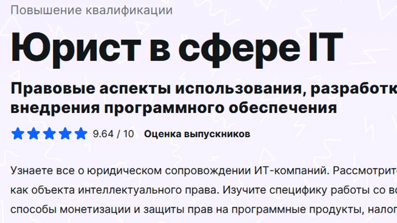 Юрист в сфере IT