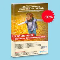 Волшебная таблетка от ОРВИ