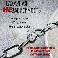 Марафон "Сахарная НЕзависимость"