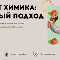 ЗОЖ от химика: научный подход