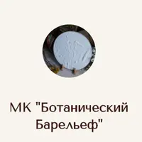 Ботанический барельеф