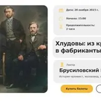 Хлудовы: из крестьян в фабриканты