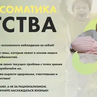 Психосоматика детства