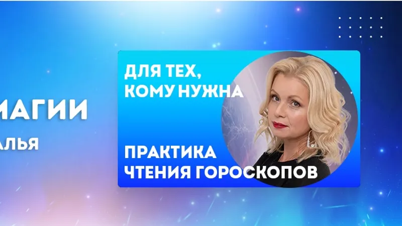 Практика чтения гороскопов. Клуб астромагии 4