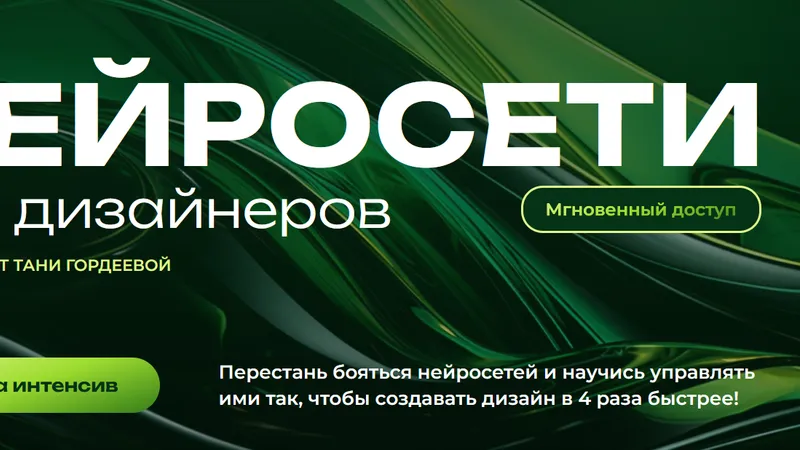 Нейросети для дизайнеров