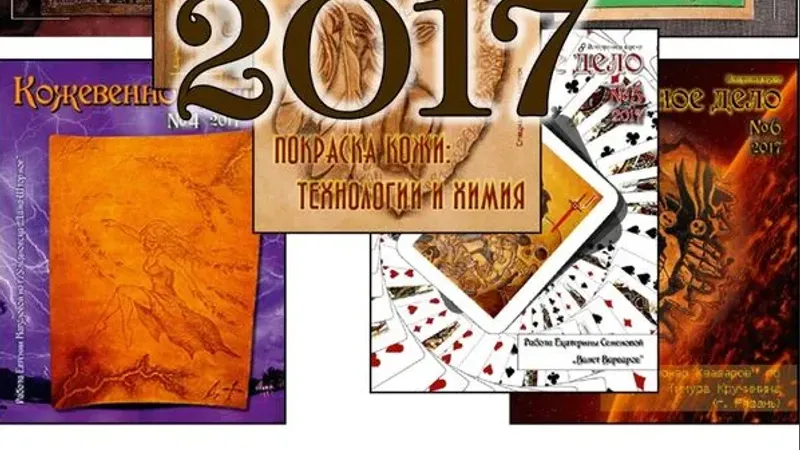 Журнал Кожевенное дело