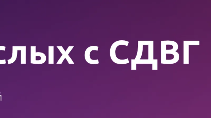 Психотерапия взрослых с СДВГ
