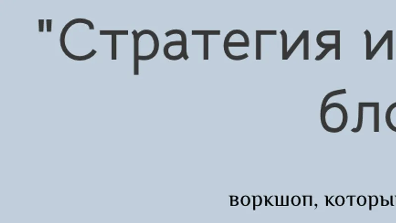 Стратегия и монетизация блога