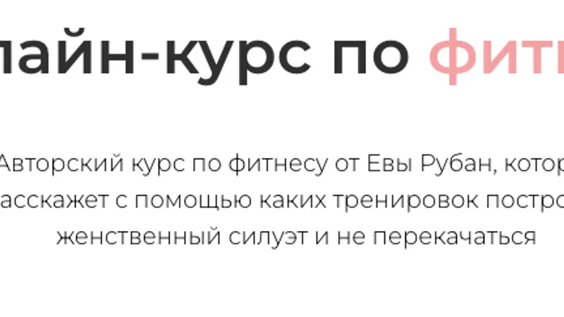 Онлайн-курс по фитнесу
