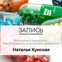 Витамины и минералы. Как определить и устранить дефициты