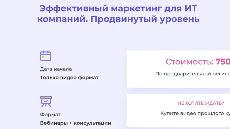 Эффективный маркетинг для ИТ компаний. Продвинутый уровень