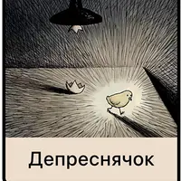 Депреснячок