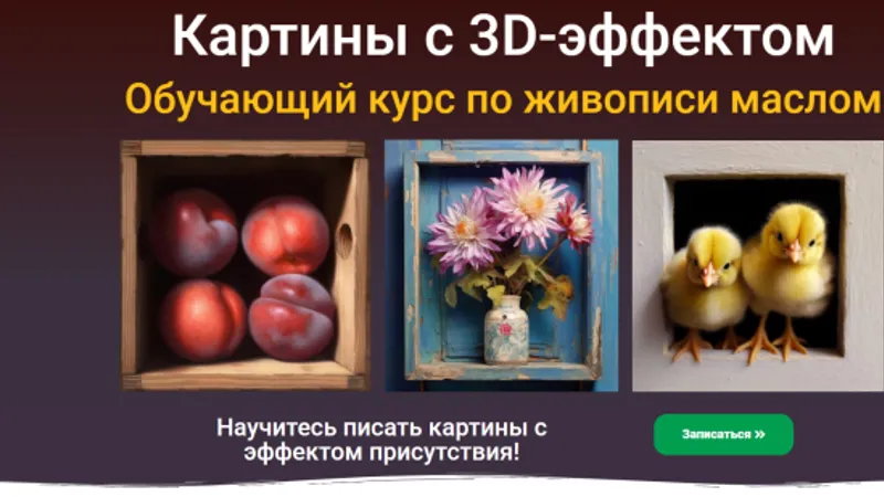 Картины с 3D-эффектом