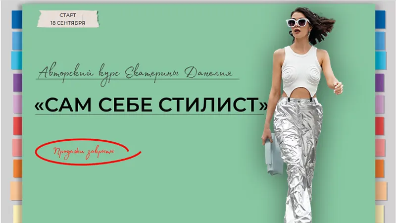 Сам себе стилист