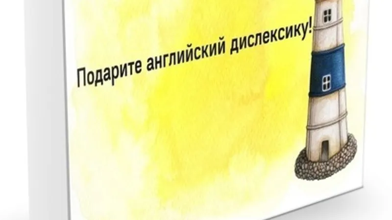 Курс Подарите английский дислексику