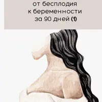 Буду мамой: от бесплодия к беременности за 90 дней