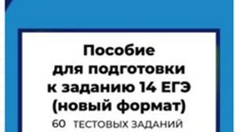 14 задание ЕГЭ. 60 тестовых заданий. 13 задание ЕГЭ. Новый формат. 50 тестовых заданий