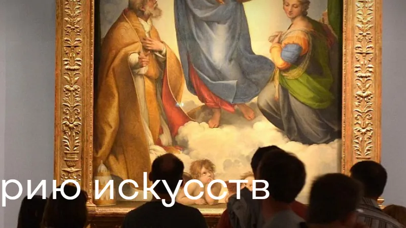 Введение в историю искусств