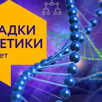 Загадки генетики: о ДНК, мутациях и древних людях