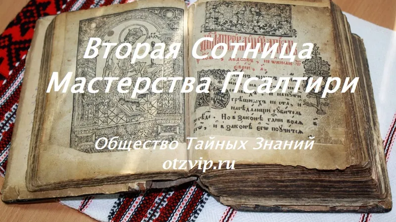 Вторая Сотница Мастерства Псалтири